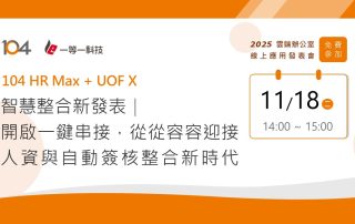 雲端辦公室線上應用發表會-智慧整合新發表| 開啟一鍵串接,從從容容迎接人資與自動簽核新時代
