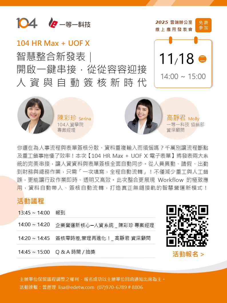 雲端辦公室線上應用發表會-智慧整合新發表｜ 開啟一鍵串接，從從容容迎接人資與自動簽核新時代