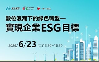 數位浪潮下的數位轉型--實現企業ESG目標
