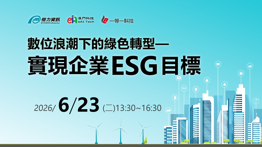 數位浪潮下的數位轉型--實現企業ESG目標