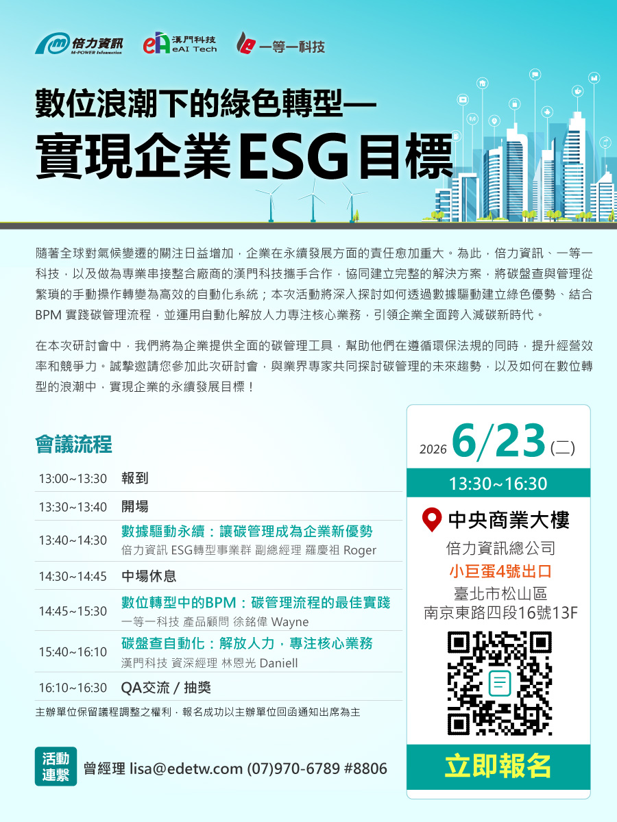 數位浪潮下的數位轉型--實現企業ESG目標