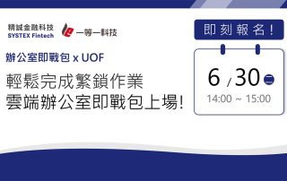 雲端辦公室線上應用發表會-輕鬆完成繁鎖作業-雲端辦公室即戰包上場!