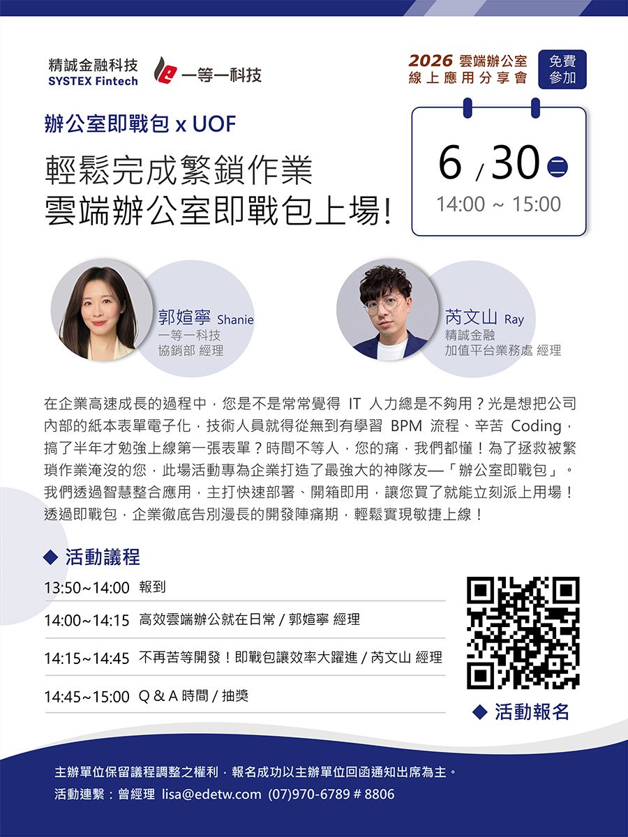 雲端辦公室線上應用發表會-輕鬆完成繁鎖作業-雲端辦公室即戰包上場！
