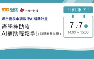 雲端辦公室線上應用分享會-【媒合產學申請政府AI補助計畫】產學神助攻AI補助輕鬆拿