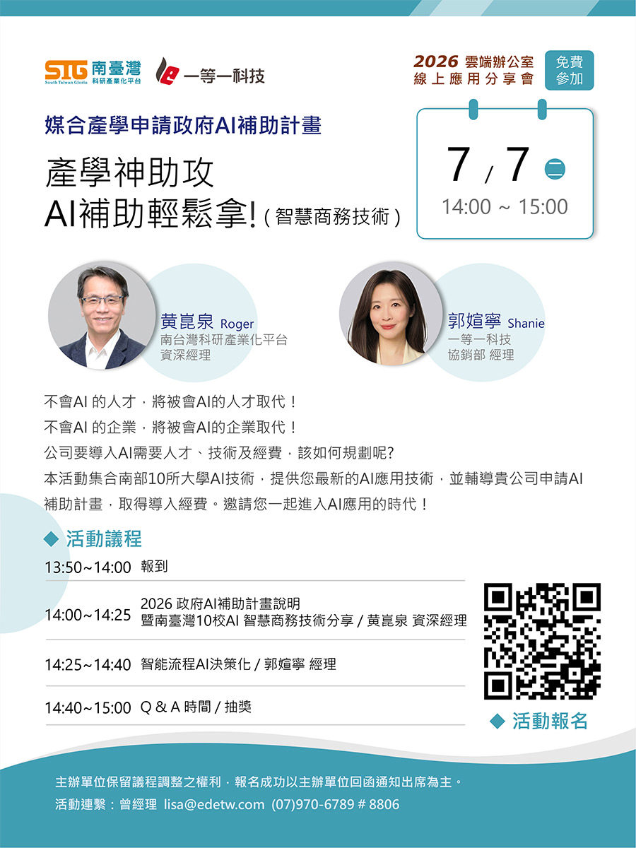 雲端辦公室線上應用發表會-【媒合產學申請政府AI補助計畫】產學神助攻AI補助輕鬆拿
