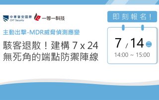 雲端辦公室線上應用分享會-駭客退散!建構7x24無死角的端點防禦陣線