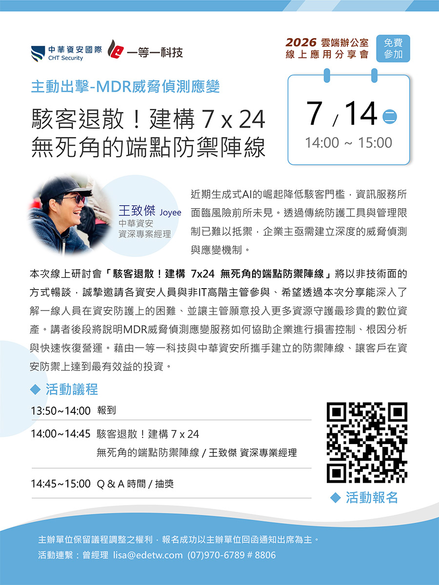 雲端辦公室線上應用分享會-駭客退散!建構7x24無死角的端點防禦陣線