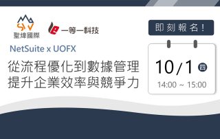 雲端辦公室線上應用分享會-NetSuite x UOFX 從流程優化到數據管理提升企業效率與競爭力