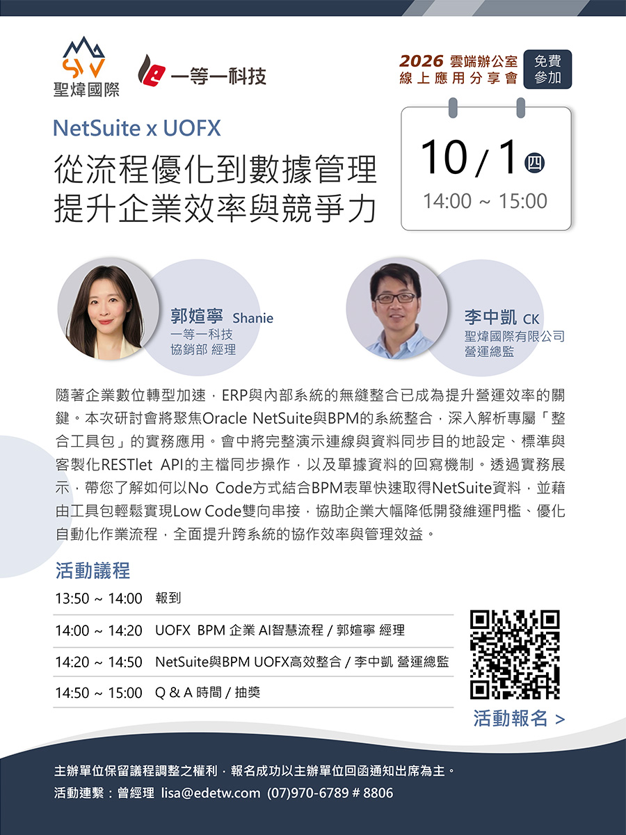 雲端辦公室線上應用分享會-NetSuite x UOFX 從流程優化到數據管理提升企業效率與競爭力