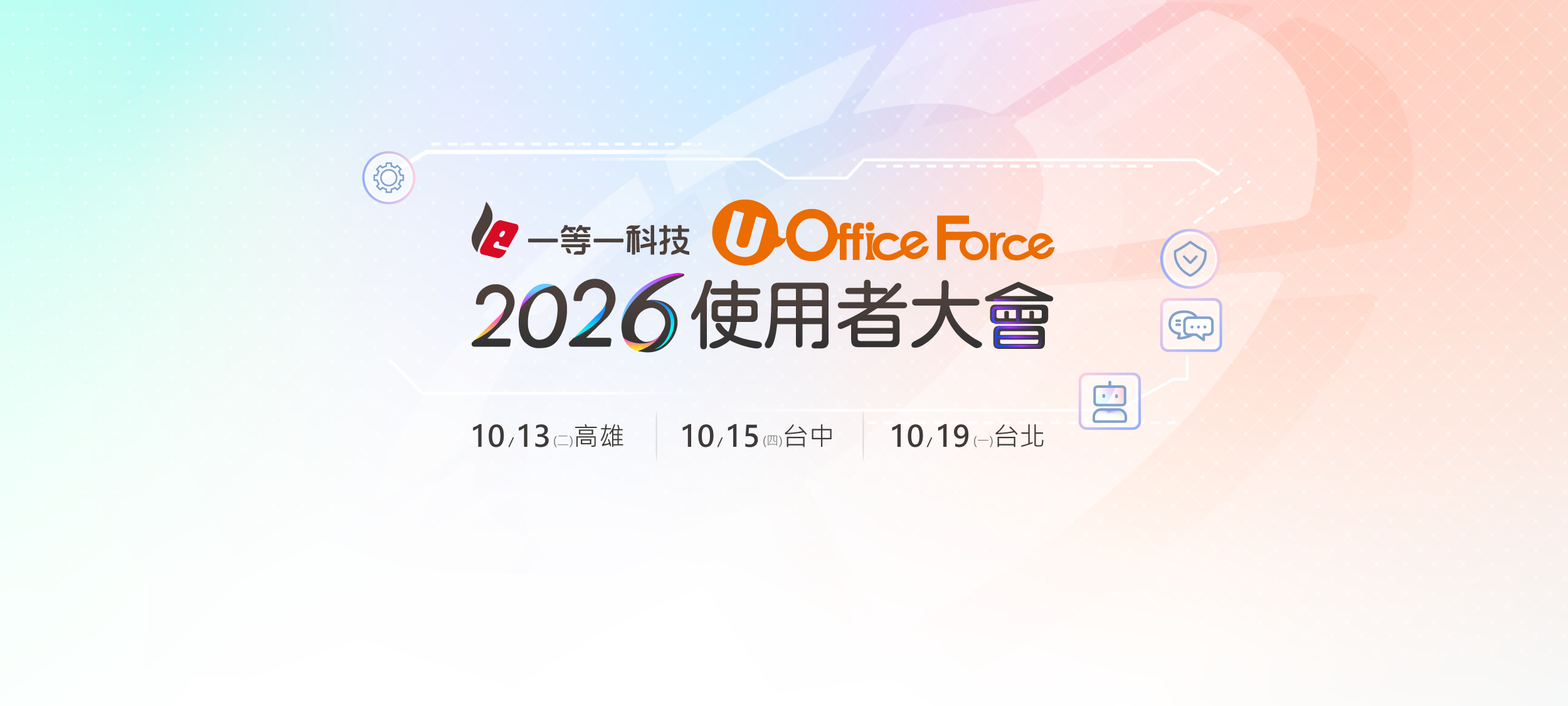 一等一科技2026使用者大會
