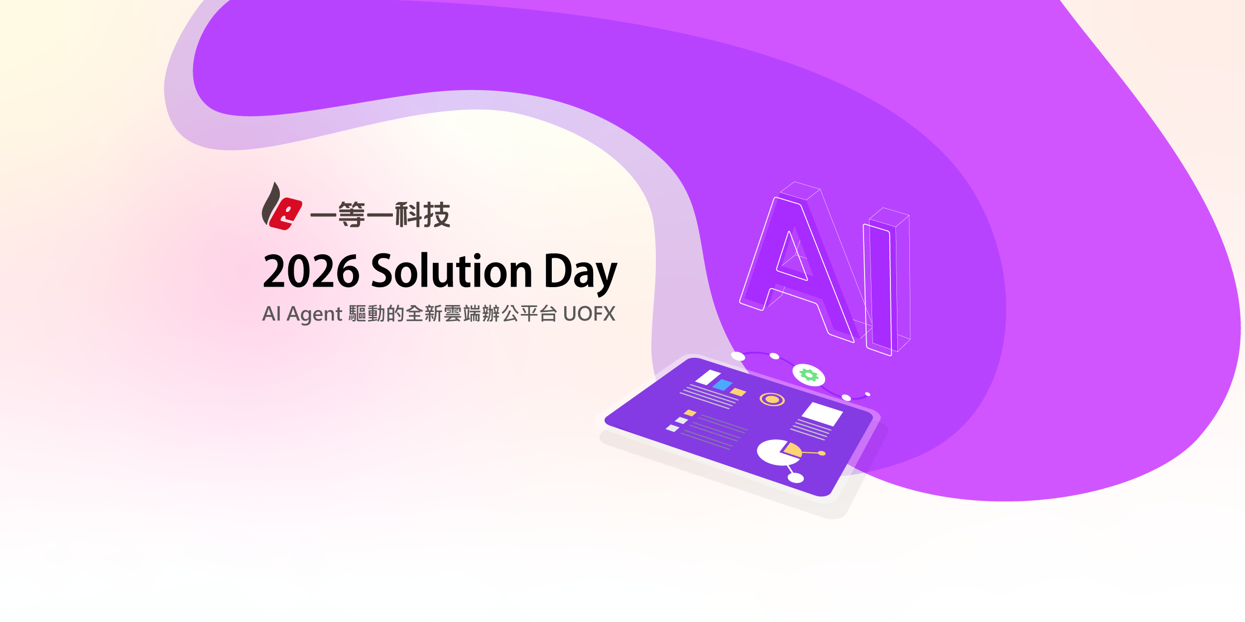 一等一科技2026 Solution Day
