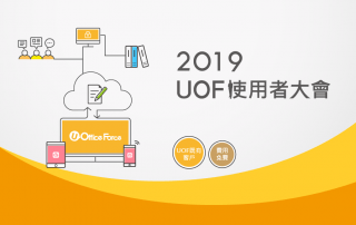2019UOF使用者大會