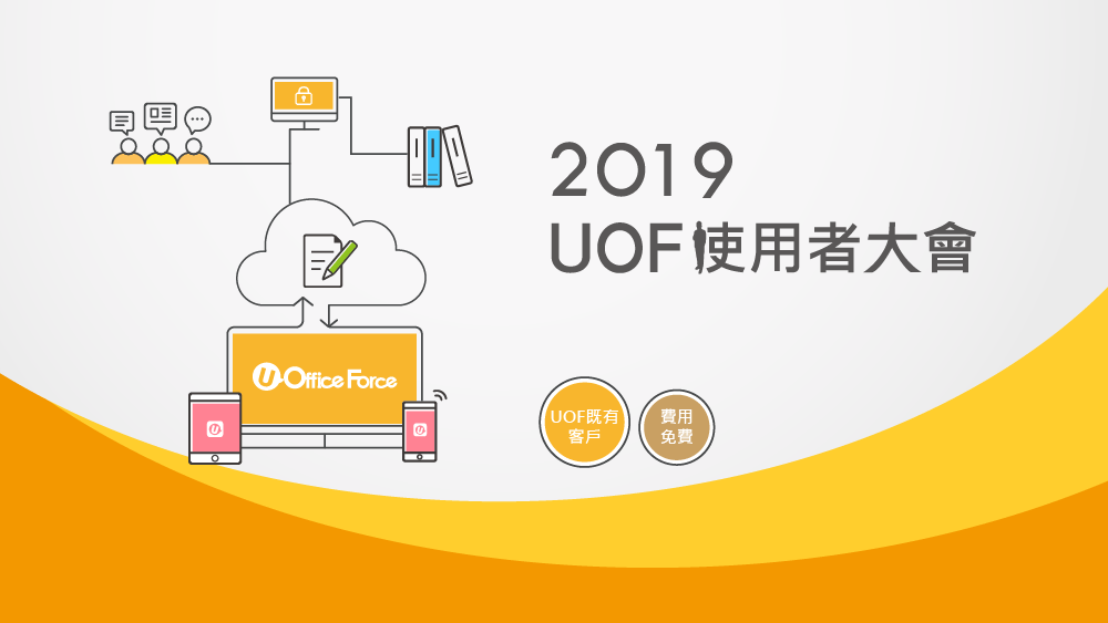 2019UOF使用者大會