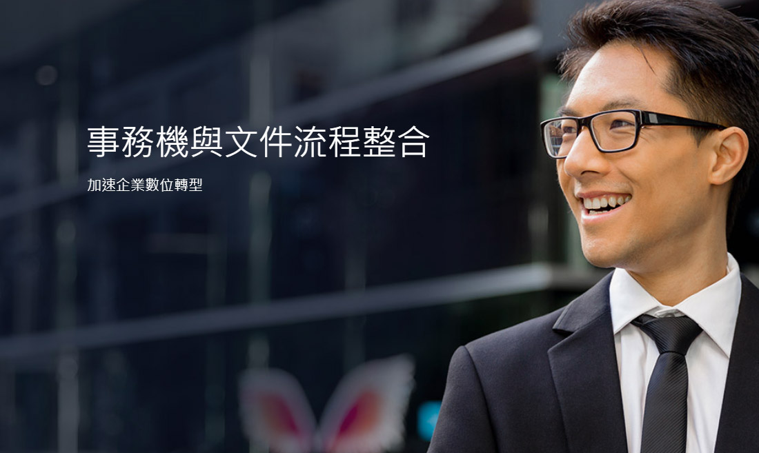 事務機整合方案