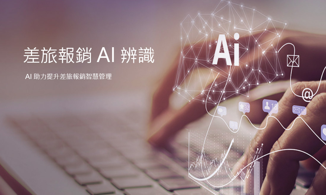 差旅報銷AI辨識