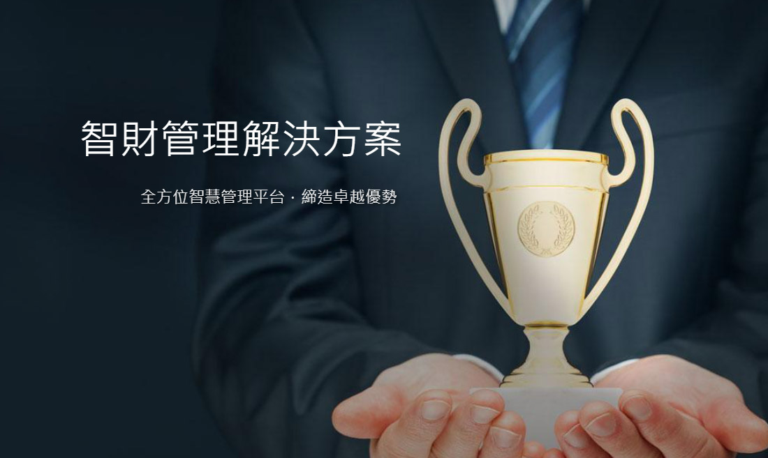 智財管理解決方案