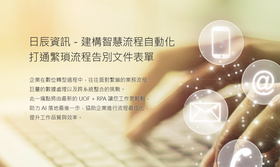 日辰資訊-智慧流程自動化