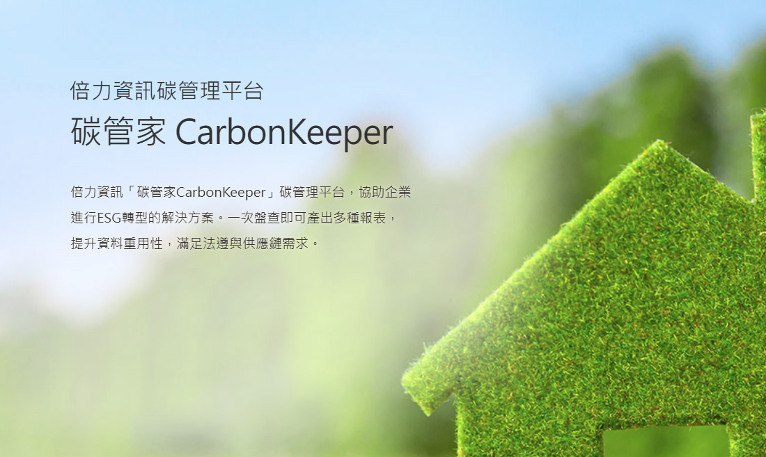碳管家CarbonKeeper