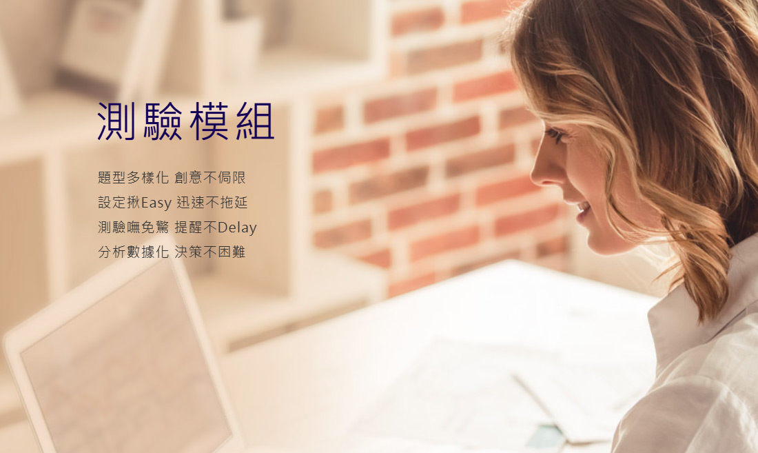 測驗模組