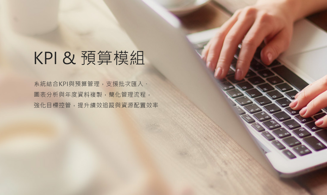 KPI & 預算模組