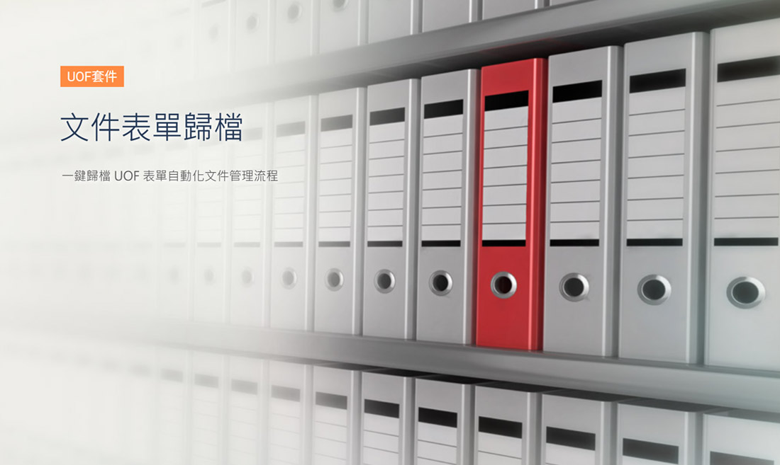 文件表單歸檔 文件表單歸檔