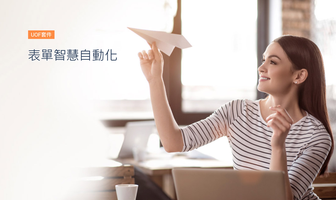 表單智慧自動化 表單智慧自動化