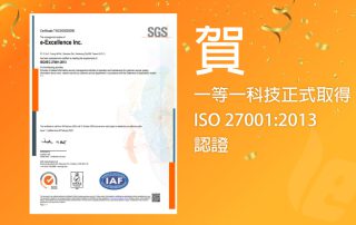 一等一科技通過ISO27001認證