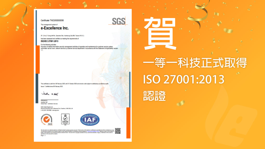 一等一科技通過ISO27001認證