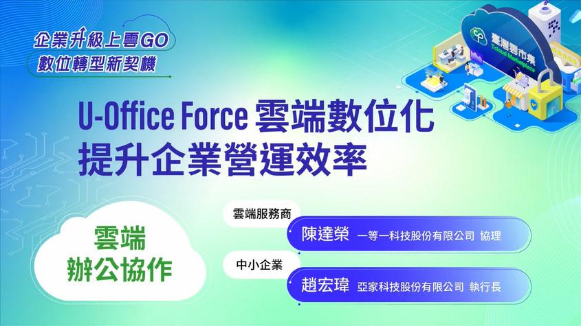 U-Office Force 雲端數位化提升企業營運效率