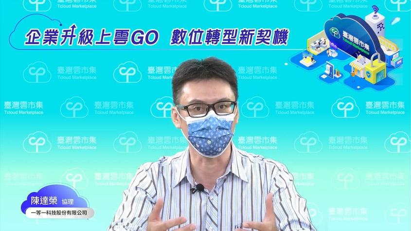 一等一科技陳達榮協理