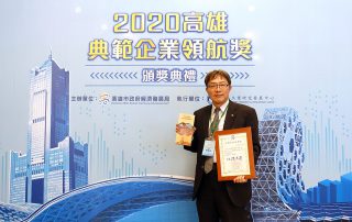 2020高雄典範企業領航獎