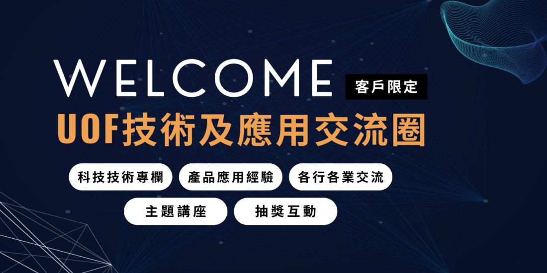 UOF技術及應用交流圈 UOF技術及應用交流圈