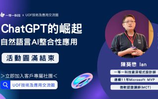 一等一科技辦理「CHATGPT的崛起－自然語言AI整合性應用」線上分享會