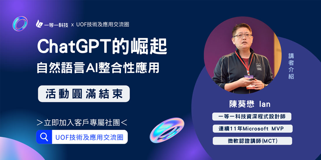 CHATGPT的崛起-自然語言AI整合性應用 CHATGPT的崛起-自然語言AI整合性應用