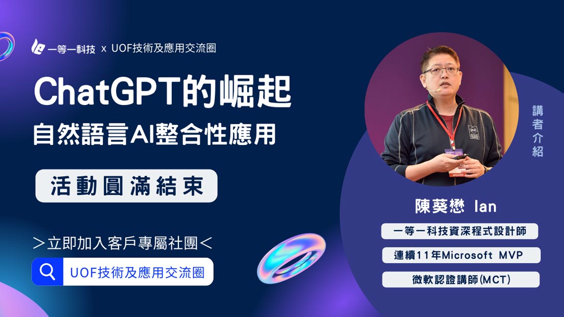 一等一科技辦理「CHATGPT的崛起－自然語言AI整合性應用」線上分享會