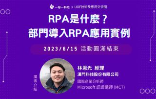 「RPA是什麼？部門導入RPA應用實例」線上分享會