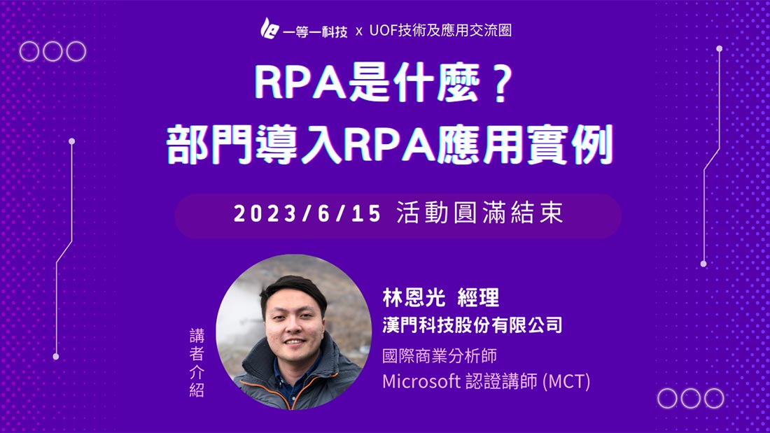 「RPA是什麼?部門導入RPA應用實例」線上分享會 「RPA是什麼?部門導入RPA應用實例」線上分享會