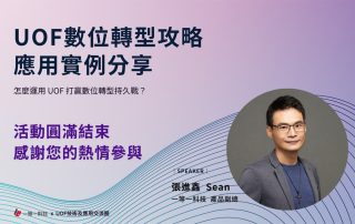 2023UOF數位轉型攻略：應用實例分享