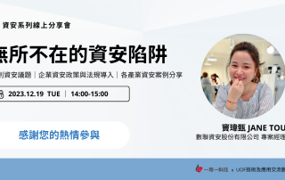 攻破企業資安危機 《無所不在的資安陷阱》線上分享會