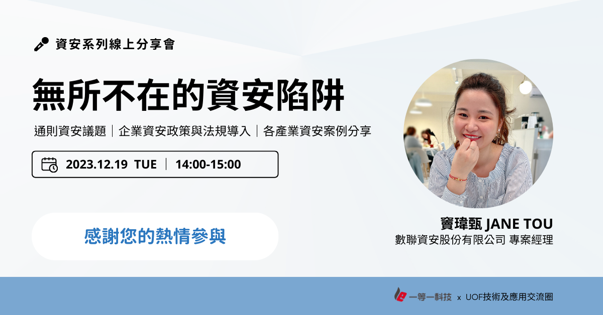 攻破企業資安危機 《無所不在的資安陷阱》線上分享會