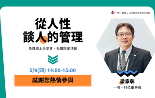 《從人性談人的管理》線上分享會
