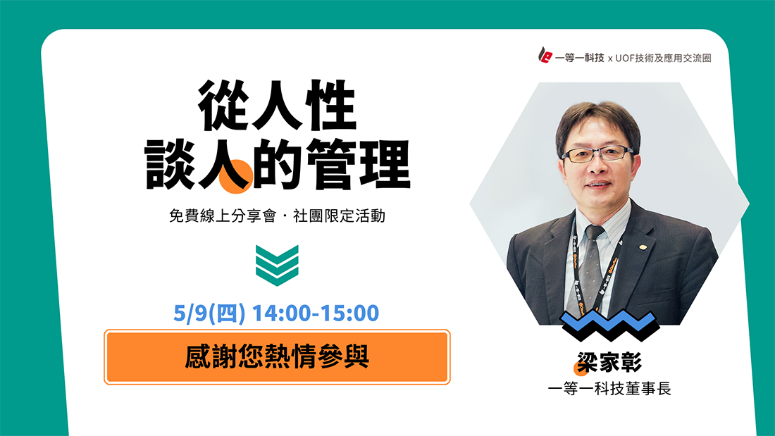 《從人性談人的管理》線上分享會