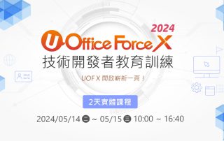 2024UOFX技術開發者教育訓練