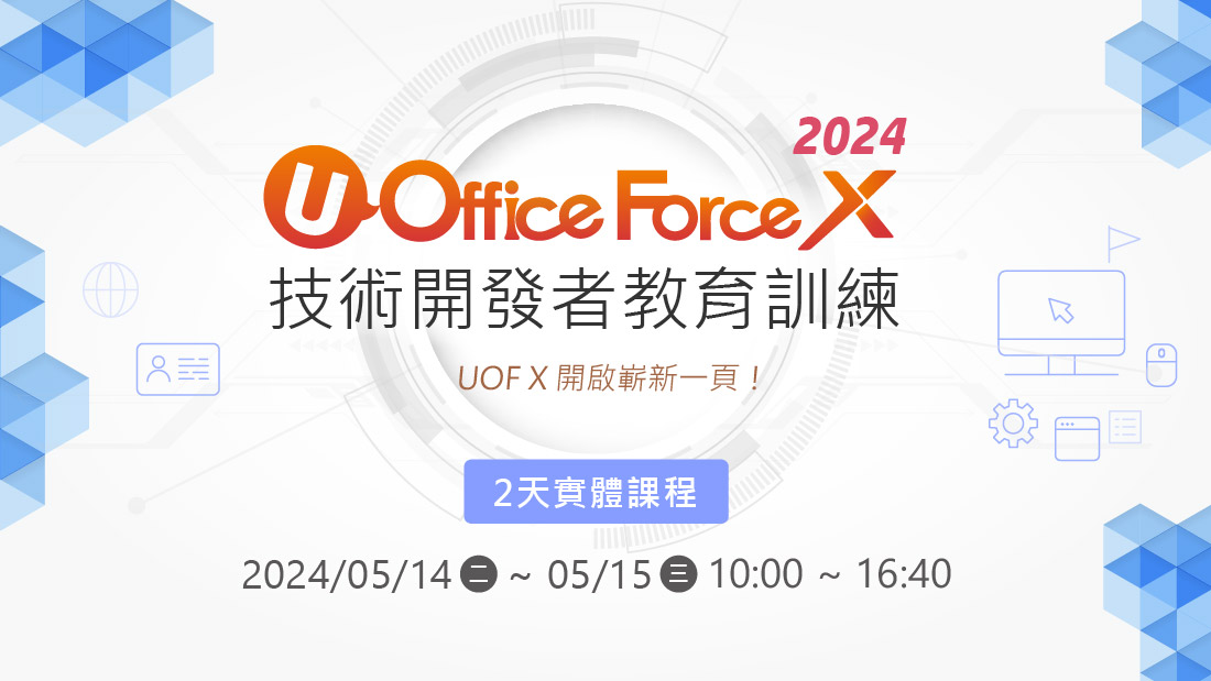 2024UOFX技術開發者教育訓練