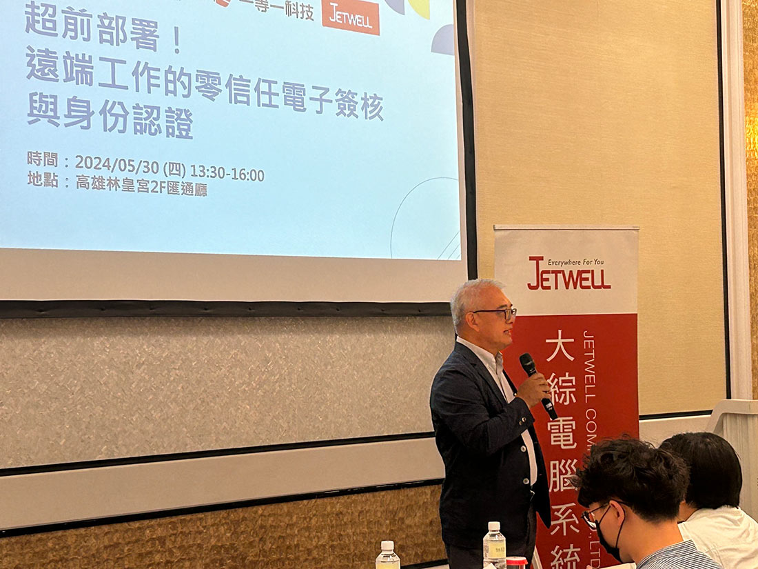 超前部署！遠端工作的零信任電子簽核與身份認證