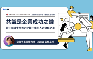 《共識是企業成功之鑰》線上分享會花絮