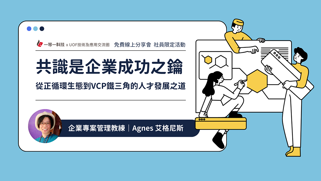 《共識是企業成功之鑰》線上分享會花絮