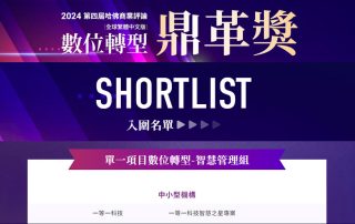 「一等一科技智慧之星專案」 首次提案入圍鼎革獎！ 