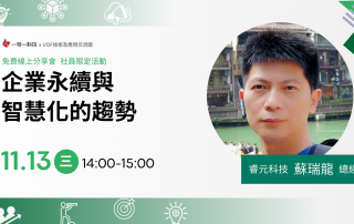 《企業永續與智慧化的趨勢》線上分享會花絮