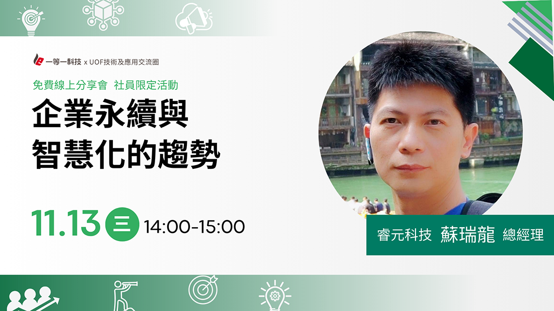 《企業永續與智慧化的趨勢》線上分享會花絮